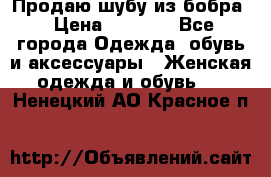 Продаю шубу из бобра › Цена ­ 5 000 - Все города Одежда, обувь и аксессуары » Женская одежда и обувь   . Ненецкий АО,Красное п.
